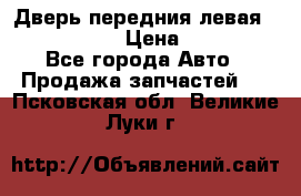 Дверь передния левая Infiniti m35 › Цена ­ 12 000 - Все города Авто » Продажа запчастей   . Псковская обл.,Великие Луки г.